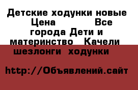 Детские ходунки новые. › Цена ­ 1 000 - Все города Дети и материнство » Качели, шезлонги, ходунки   